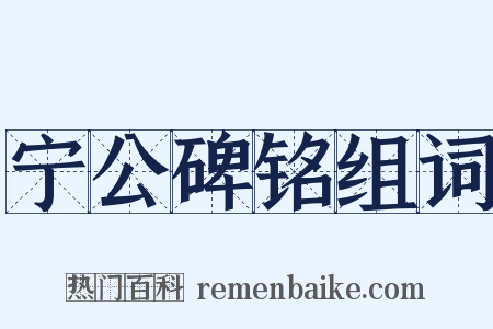 宁公碑铭组词是什么意思的图片